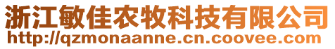 浙江敏佳農牧科技有限公司
