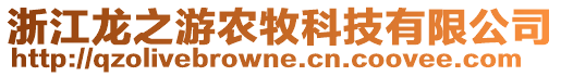 浙江龍之游農(nóng)牧科技有限公司