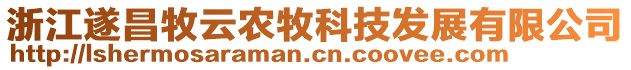 浙江遂昌牧云農(nóng)牧科技發(fā)展有限公司