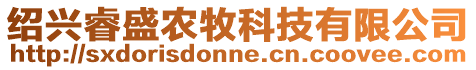 紹興睿盛農(nóng)牧科技有限公司