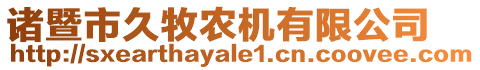 諸暨市久牧農(nóng)機有限公司