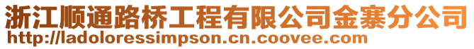 浙江順通路橋工程有限公司金寨分公司