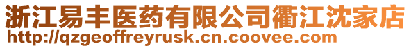 浙江易豐醫(yī)藥有限公司衢江沈家店