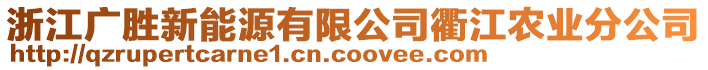 浙江廣勝新能源有限公司衢江農(nóng)業(yè)分公司