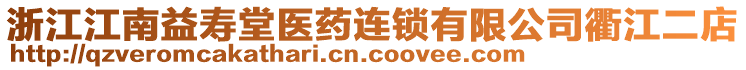 浙江江南益壽堂醫(yī)藥連鎖有限公司衢江二店