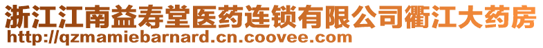 浙江江南益壽堂醫(yī)藥連鎖有限公司衢江大藥房