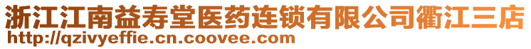 浙江江南益壽堂醫(yī)藥連鎖有限公司衢江三店