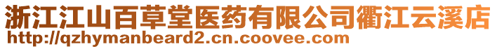 浙江江山百草堂醫(yī)藥有限公司衢江云溪店