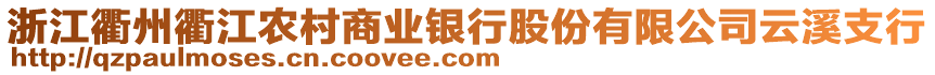 浙江衢州衢江農(nóng)村商業(yè)銀行股份有限公司云溪支行