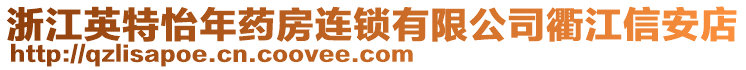 浙江英特怡年藥房連鎖有限公司衢江信安店