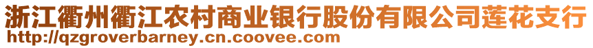 浙江衢州衢江農(nóng)村商業(yè)銀行股份有限公司蓮花支行