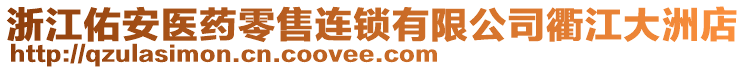 浙江佑安醫(yī)藥零售連鎖有限公司衢江大洲店