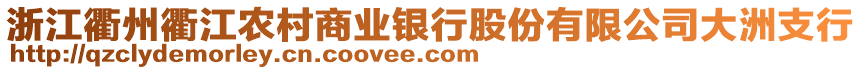 浙江衢州衢江農(nóng)村商業(yè)銀行股份有限公司大洲支行