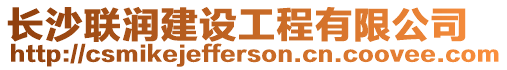 長沙聯(lián)潤建設(shè)工程有限公司