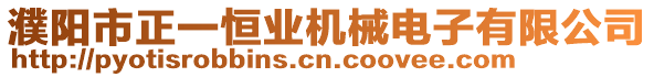 濮陽(yáng)市正一恒業(yè)機(jī)械電子有限公司