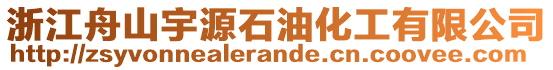 浙江舟山宇源石油化工有限公司