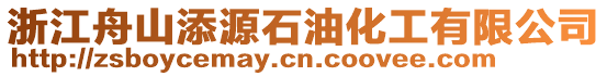 浙江舟山添源石油化工有限公司