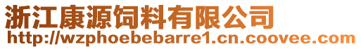 浙江康源飼料有限公司