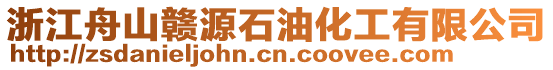 浙江舟山贛源石油化工有限公司