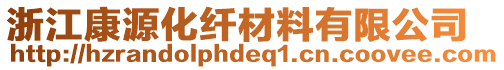 浙江康源化纖材料有限公司