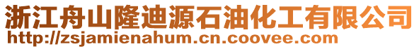 浙江舟山隆迪源石油化工有限公司