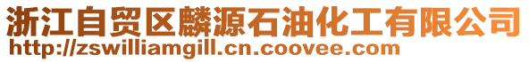 浙江自貿(mào)區(qū)麟源石油化工有限公司