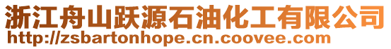 浙江舟山躍源石油化工有限公司