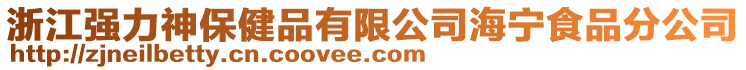 浙江強(qiáng)力神保健品有限公司海寧食品分公司