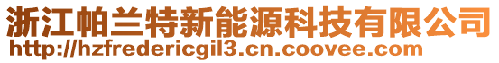 浙江帕蘭特新能源科技有限公司