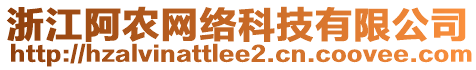 浙江阿農網絡科技有限公司