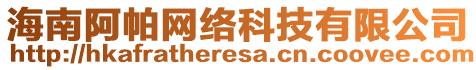 海南阿帕網(wǎng)絡(luò)科技有限公司