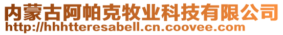 內(nèi)蒙古阿帕克牧業(yè)科技有限公司