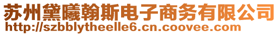 蘇州黛曦翰斯電子商務(wù)有限公司