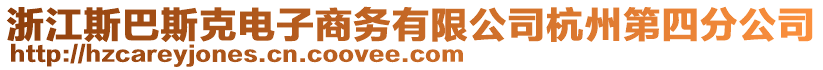 浙江斯巴斯克電子商務(wù)有限公司杭州第四分公司