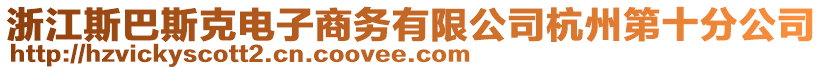 浙江斯巴斯克電子商務有限公司杭州第十分公司