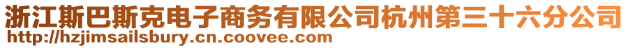 浙江斯巴斯克電子商務(wù)有限公司杭州第三十六分公司