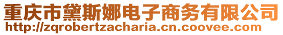 重慶市黛斯娜電子商務(wù)有限公司