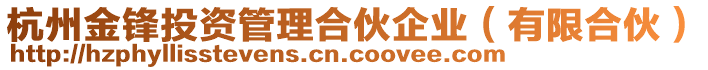 杭州金鋒投資管理合伙企業(yè)（有限合伙）