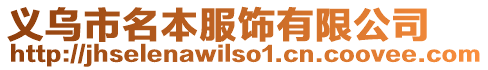 義烏市名本服飾有限公司
