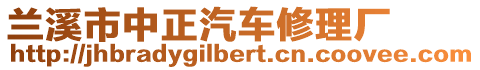 蘭溪市中正汽車修理廠