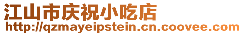 江山市慶祝小吃店