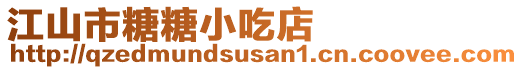 江山市糖糖小吃店