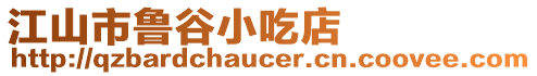 江山市魯谷小吃店