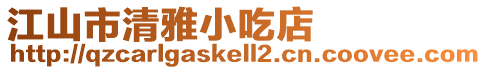 江山市清雅小吃店