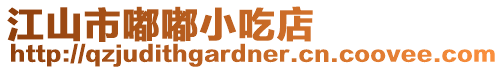 江山市嘟嘟小吃店