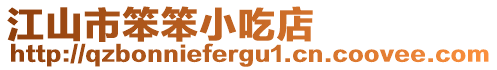 江山市笨笨小吃店