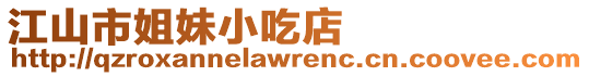 江山市姐妹小吃店