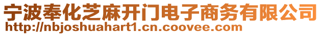 寧波奉化芝麻開門電子商務(wù)有限公司