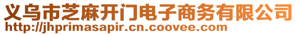 義烏市芝麻開門電子商務(wù)有限公司