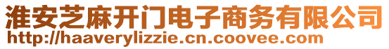 淮安芝麻开门电子商务有限公司